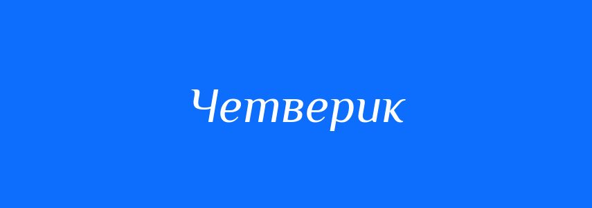 Синоніми до слова Четверик