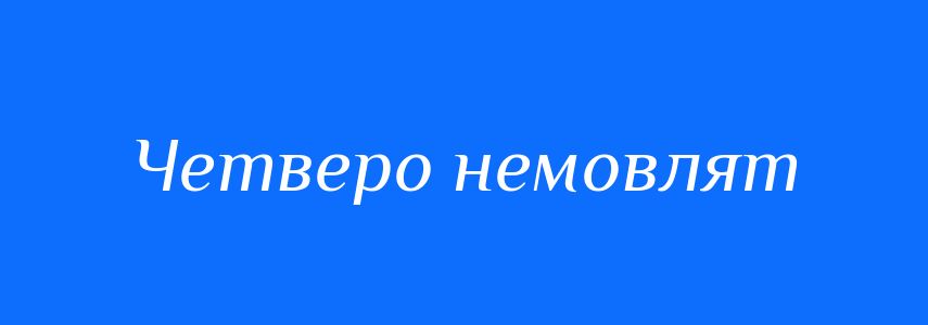 Синоніми до слова Четверо немовлят