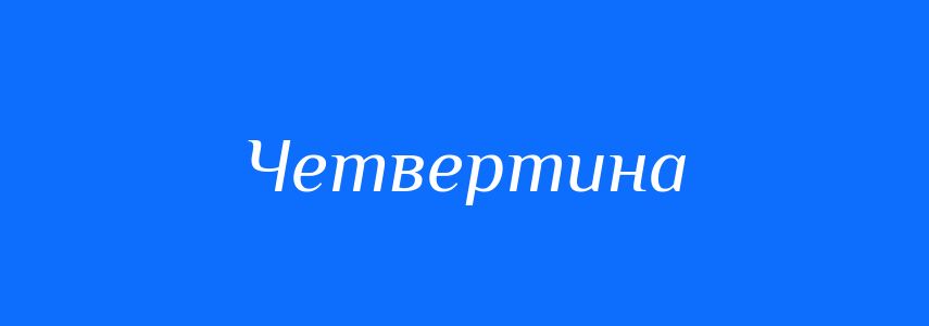 Синоніми до слова Четвертина