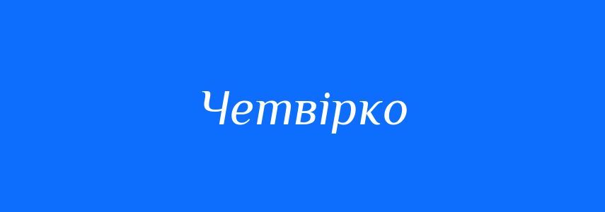 Синоніми до слова Четвірко