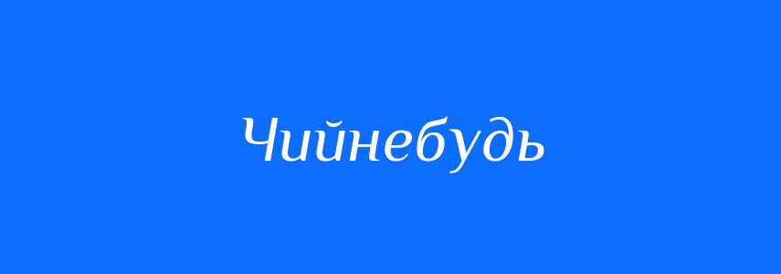 Синоніми до слова Чийнебудь