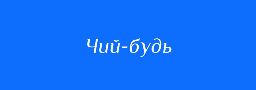 Синоніми до слова Чий-будь