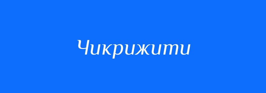 Синоніми до слова Чикрижити