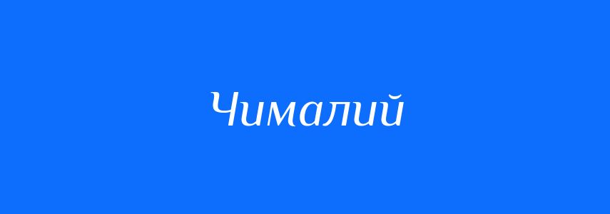 Синоніми до слова Чималий