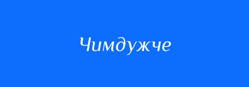 Синоніми до слова Чимдужче