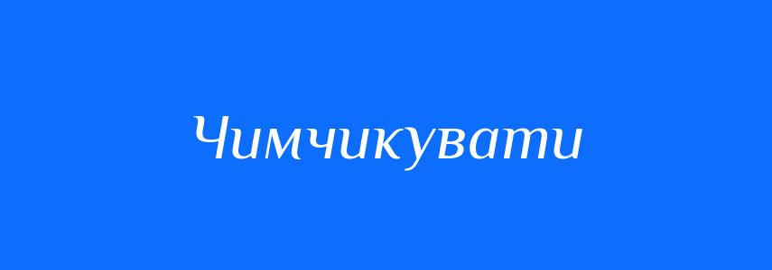 Синоніми до слова Чимчикувати
