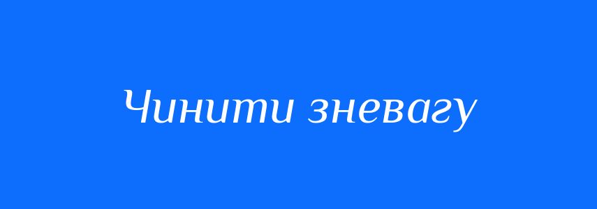 Синоніми до слова Чинити зневагу