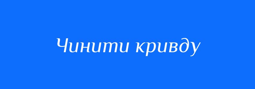 Синоніми до слова Чинити кривду