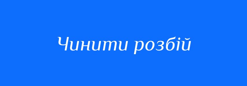 Синоніми до слова Чинити розбій