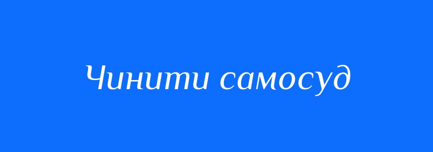 Синоніми до слова Чинити самосуд
