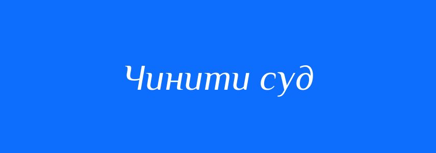 Синоніми до слова Чинити суд