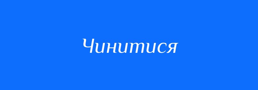 Синоніми до слова Чинитися