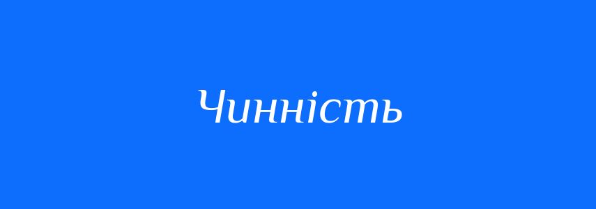 Синоніми до слова Чинність