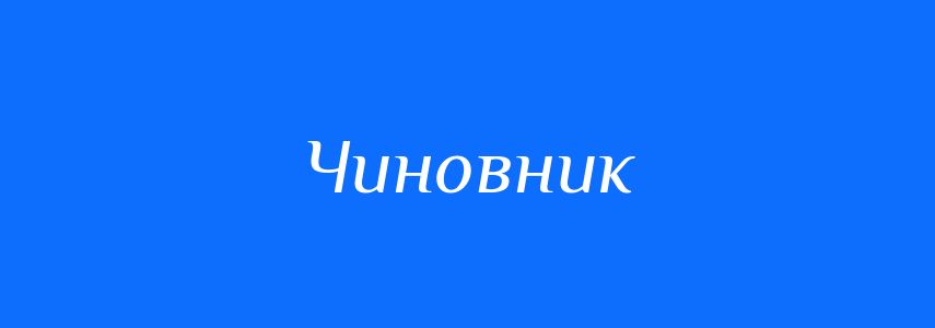 Синоніми до слова Чиновник