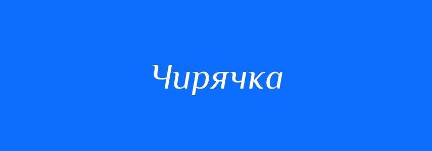 Синоніми до слова Чирячка