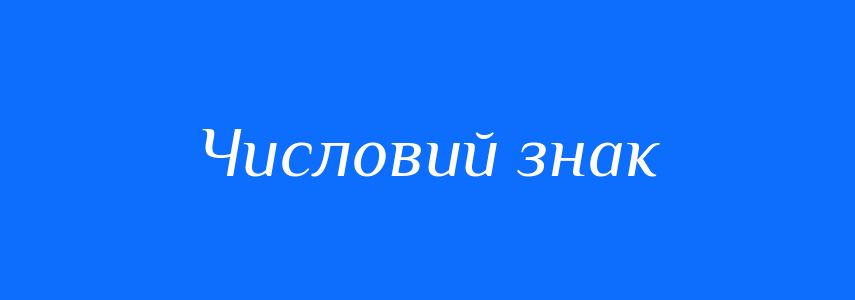 Синоніми до слова Числовий знак