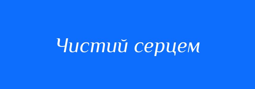 Синоніми до слова Чистий серцем