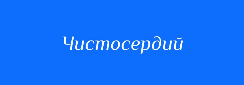 Синоніми до слова Чистосердий