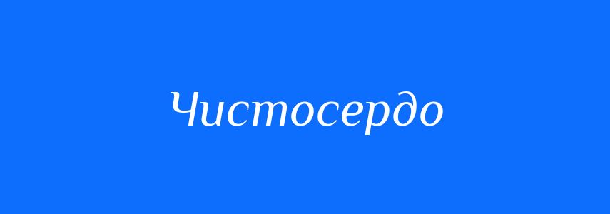 Синоніми до слова Чистосердо