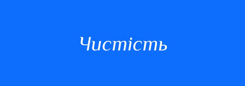 Синоніми до слова Чистість
