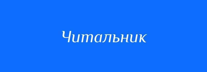 Синоніми до слова Читальник