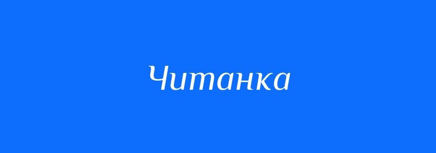 Синоніми до слова Читанка
