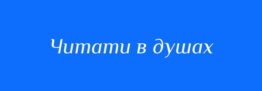 Синоніми до слова Читати в душах