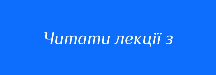 Синоніми до слова Читати лекції з