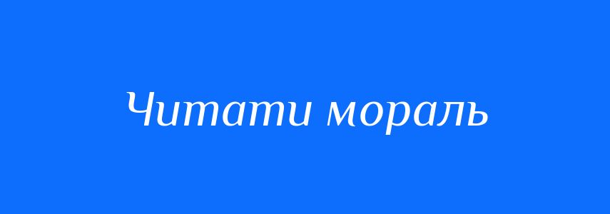 Синоніми до слова Читати мораль