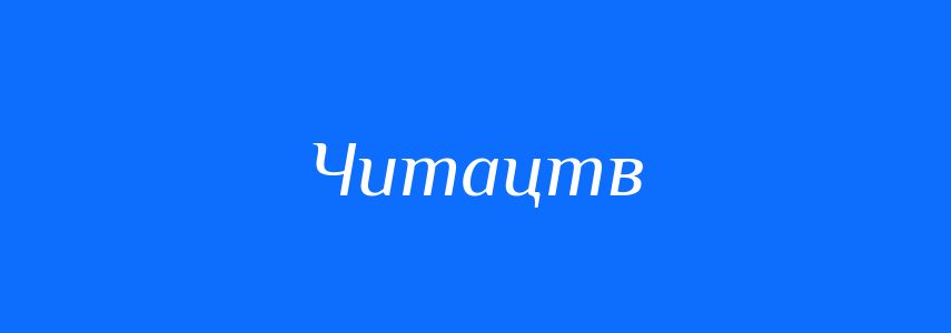 Синоніми до слова Читацтв