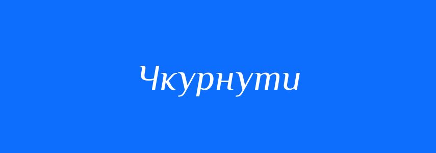 Синоніми до слова Чкурнути