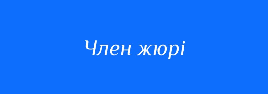 Синоніми до слова Член жюрі