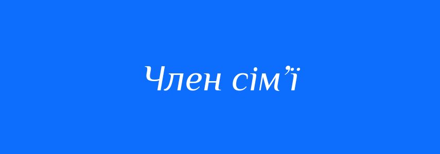 Синоніми до слова Член сім’ї