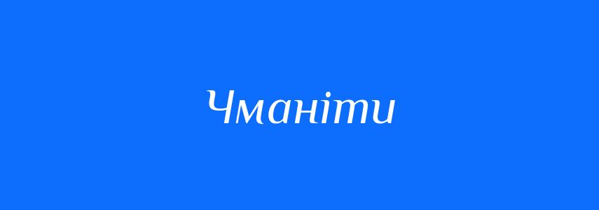 Синоніми до слова Чманіти