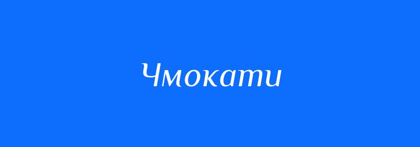 Синоніми до слова Чмокати