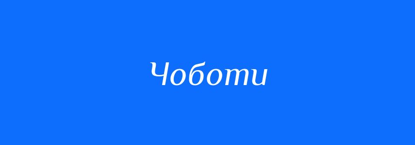 Синоніми до слова Чоботи