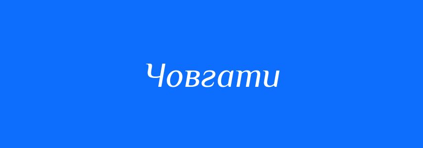 Синоніми до слова Човгати