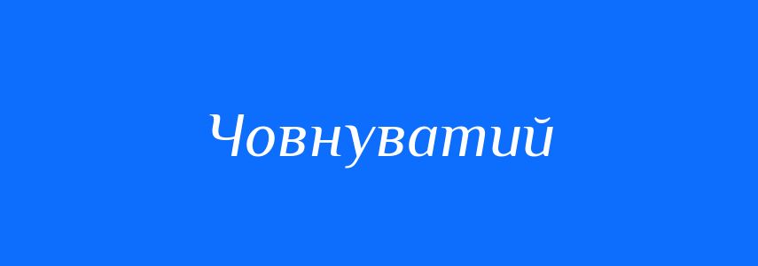 Синоніми до слова Човнуватий
