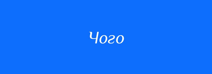 Синоніми до слова Чого