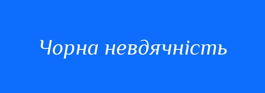Синоніми до слова Чорна невдячність
