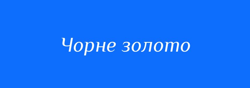 Синоніми до слова Чорне золото