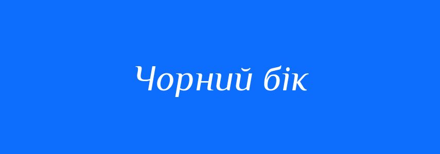 Синоніми до слова Чорний бік
