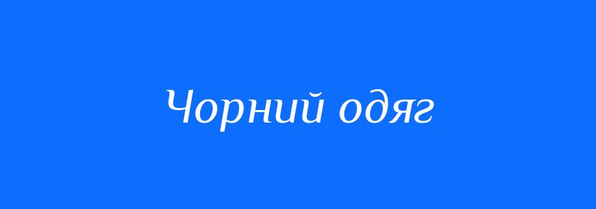 Синоніми до слова Чорний одяг