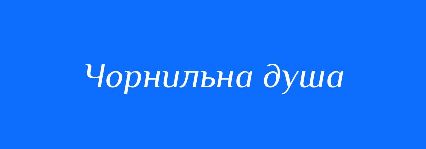 Синоніми до слова Чорнильна душа