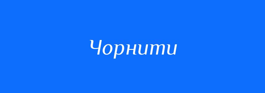 Синоніми до слова Чорнити
