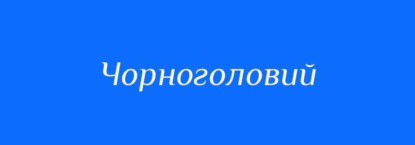 Синоніми до слова Чорноголовий