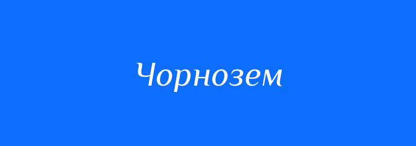 Синоніми до слова Чорнозем