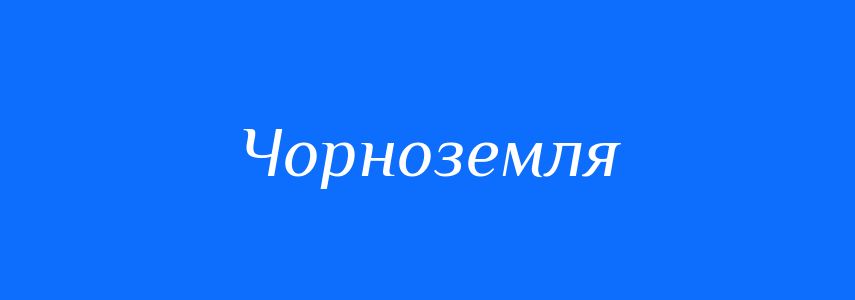 Синоніми до слова Чорноземля