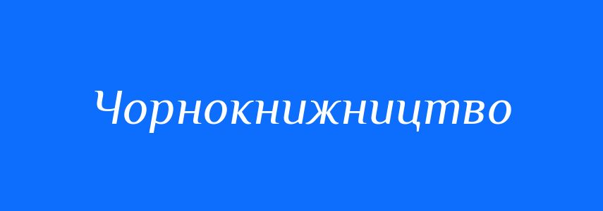 Синоніми до слова Чорнокнижництво