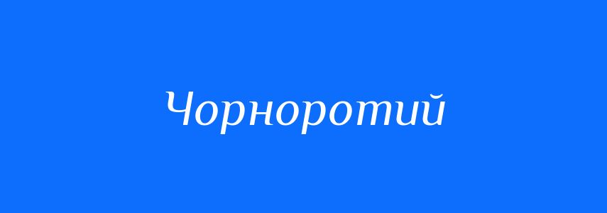 Синоніми до слова Чорноротий